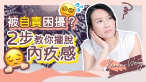 一直被內疚感困擾該怎麼辦？｜2步擺脫內疚感：學懂拒絕、用愛流動方式平衡｜別被內疚情緒勒索了！