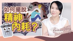 1招徹底擺脫精神內耗｜心理內耗 vs 外在虛耗｜如何停止精神內耗？重新體驗愛｜自身器皿如手機！精神內耗全因充電不足又持續耗電