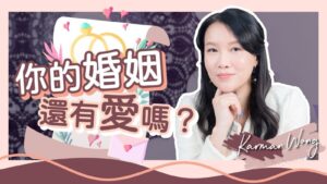 到底如何經營婚姻？伴侶出軌應否挽回？答案該問自己「你還愛嗎？」｜修復關係只為自身成長｜尊重與祝福也是愛 感恩對方曾經的成就